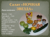 Салат Ночная звеезда 5 класс