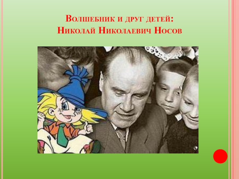 Презентация Волшебник и друг детей: Николай Николаевич Носов