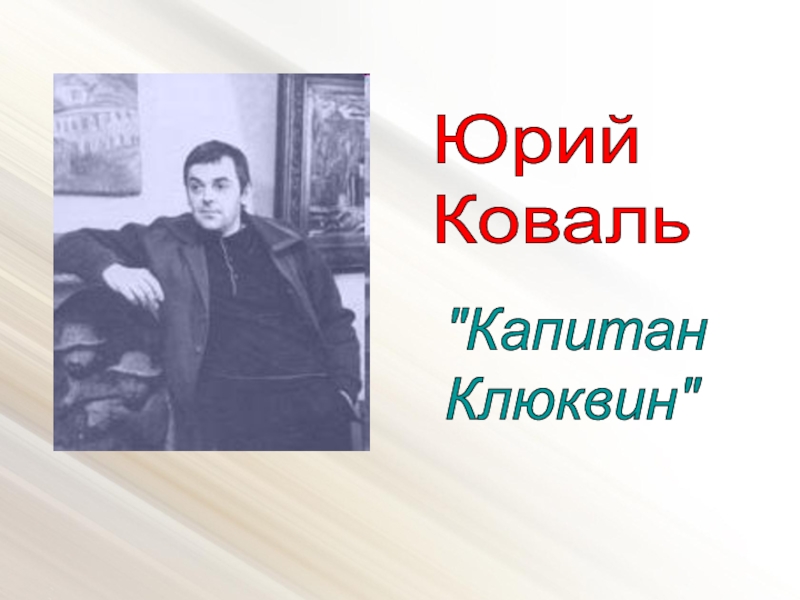 Презентация Юрий Коваль 