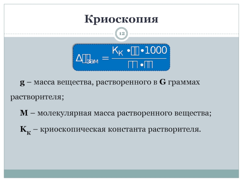 Молекулярная масса вещества. Криоскопическая Константа веществ. Криоскопическая постоянная растворителя. Метод криоскопии выражается формулой:. Криоскопическая постоянная зависит от.