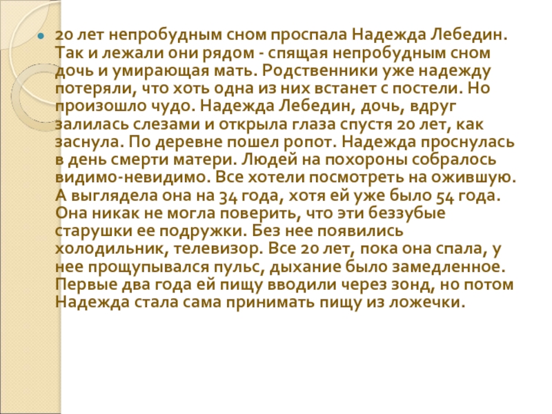 Покойная дочь во сне. Непробудно значение слова. Почил непробудным сном значение. Непробудно значение слова 3 класс.