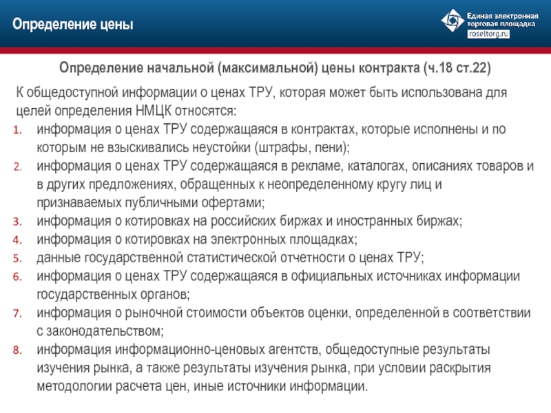 Информация 44 фз. ФЗ от 05.04.2013 44-ФЗ. 44 ФЗ от 05.04.2013. Федеральный закон от 05 апреля 2013 г. № 44-ФЗ. Определение контрактной цены.