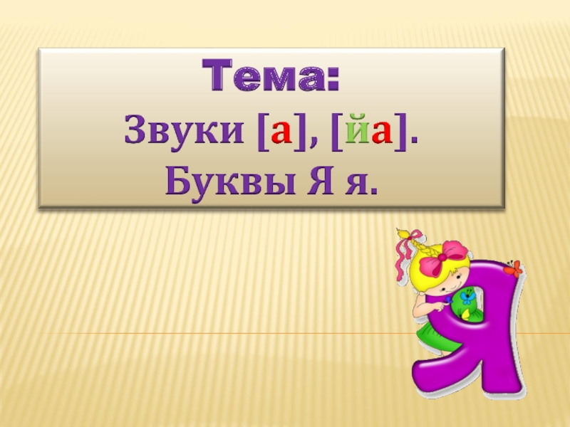 Звук и буква с презентация. Буква я презентация. Урок буква я. Буква я звук я. Звук и буква я презентация.