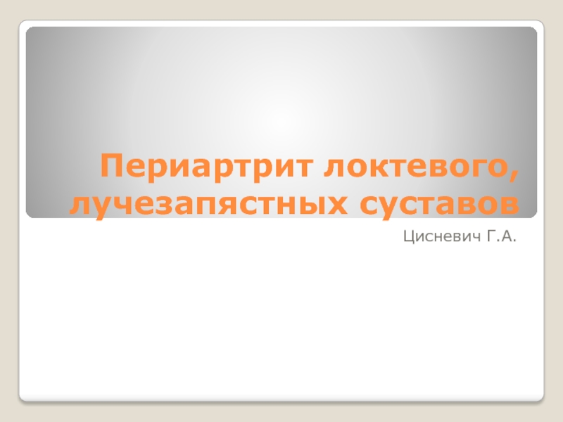 Презентация Периартрит локтевого, лучезапястных суставов