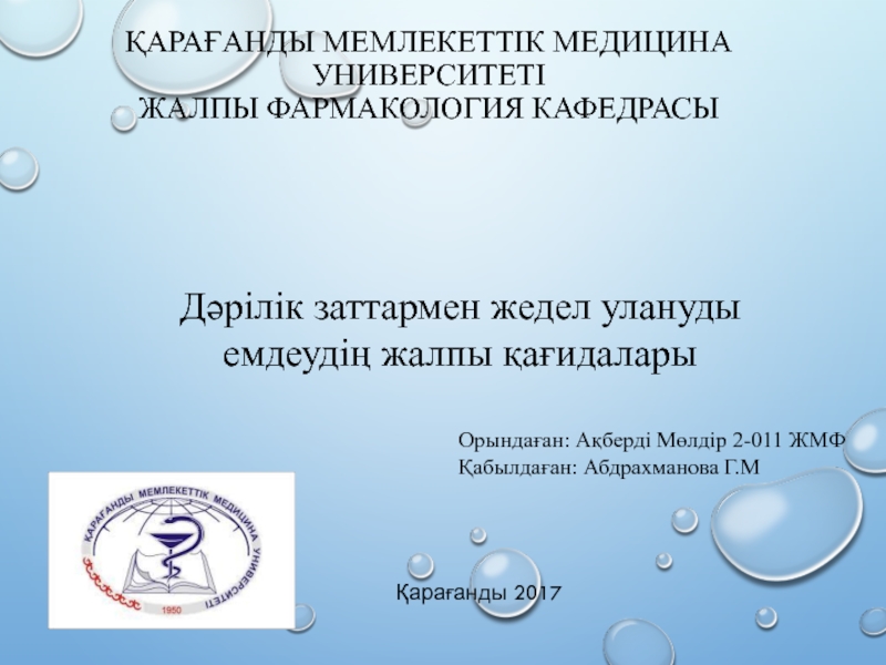 Қарағанды мемлекеттік медицина университеті Жалпы фармакология кафедрасы