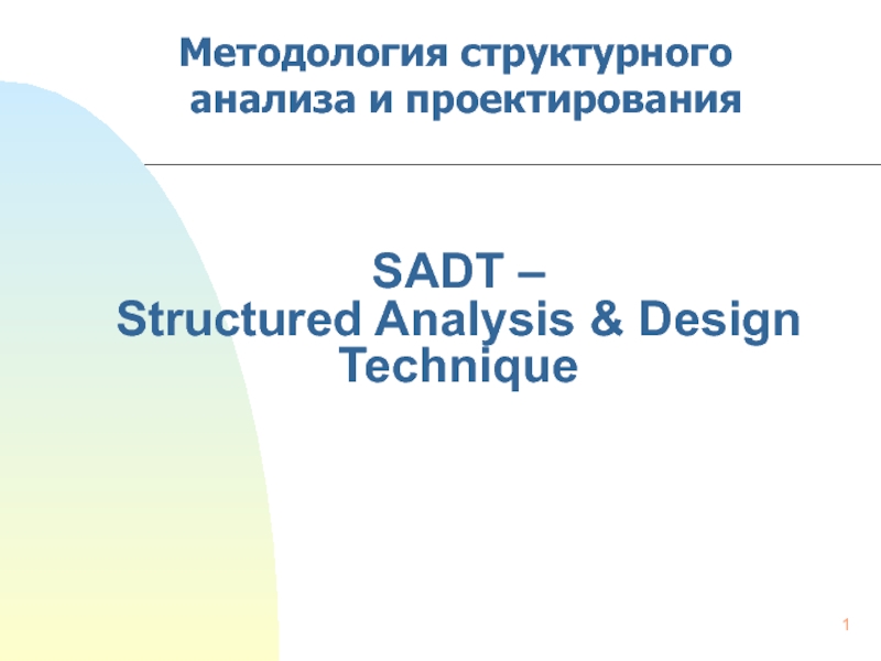 Презентация SADT – Structured Analysis & Design Technique