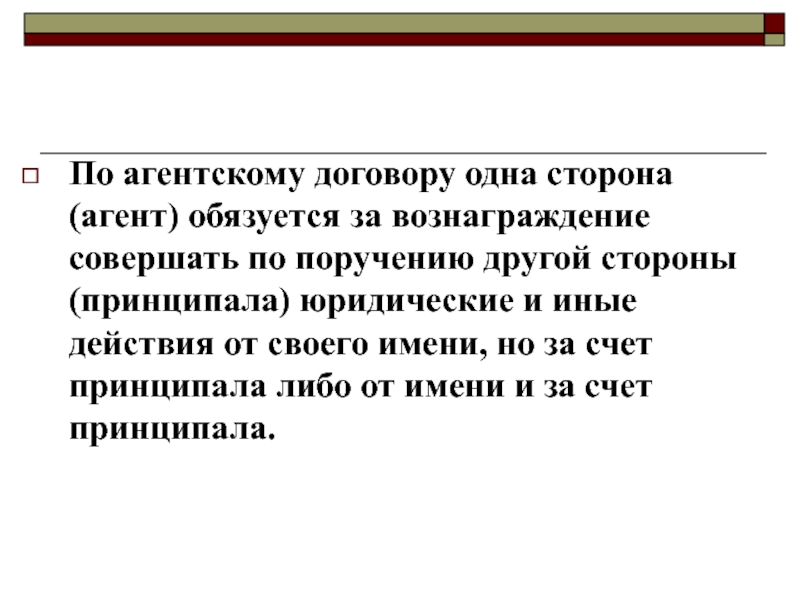 Презентация агентский договор