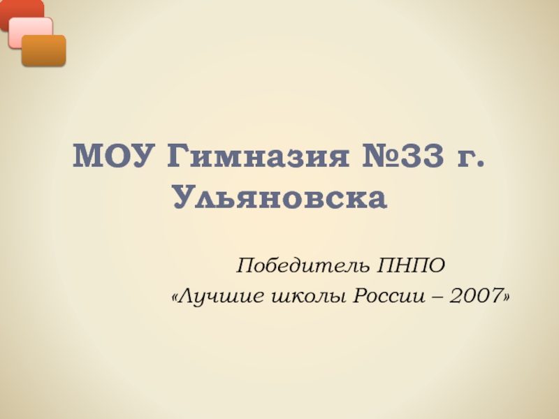 Презентация МОУ Гимназия №33 г.Ульяновска