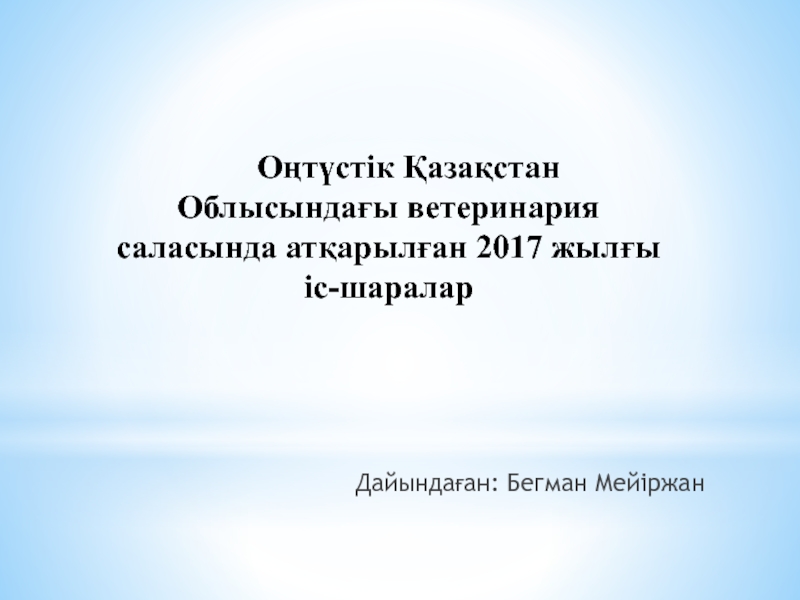 Оңтүстік Қазақстан Облысындағы ветеринария саласында атқарылған 2017 жылғы