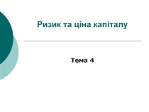 Ризик та ціна капіталу