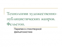 Технологии художественно-публицистических жанров. Фельетон