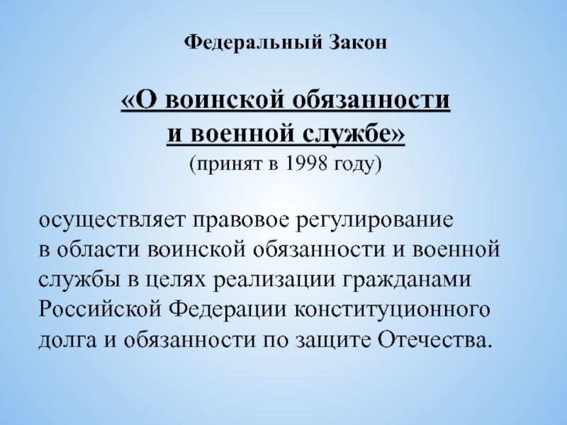 О воинской обязанности и военной службе закон