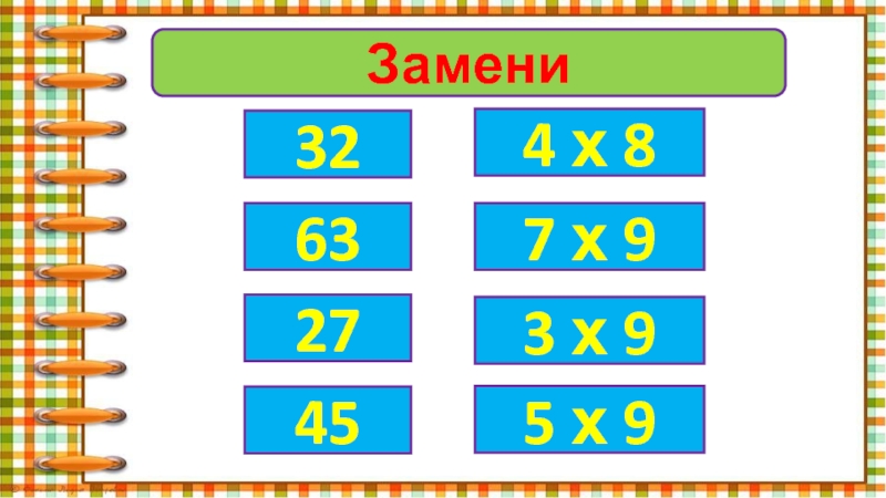 Замени324 х 86327457 х 93 х 95 х 9