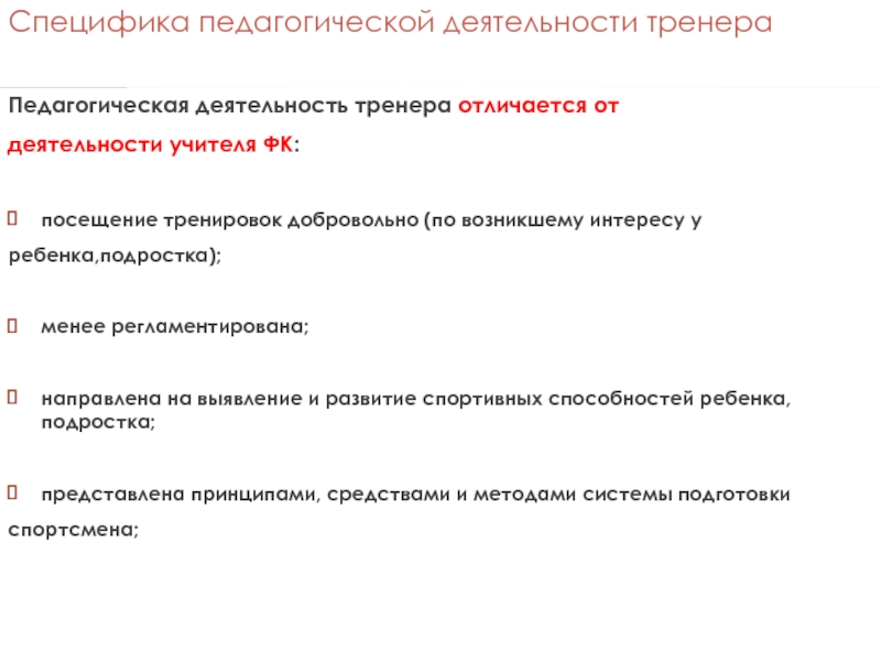 Вид деятельности тренера. Характеристика педагогической деятельности тренера. Специфика педагогической деятельности. Специфика преподавательской деятельности,. Виды деятельности тренера.