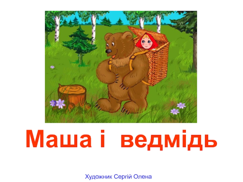 Презентация Маша і ведмідь