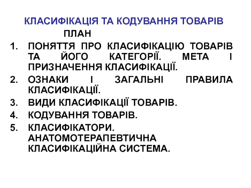 КЛАСИФІКАЦІЯ ТА КОДУВАННЯ ТОВАРІВ
ПЛАН
ПОНЯТТЯ ПРО КЛАСИФІКАЦІЮ ТОВАРІВ ТА ЙОГО