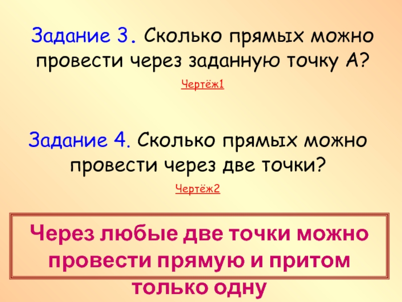 Сколько прямых можно провести через две точки с рисунком