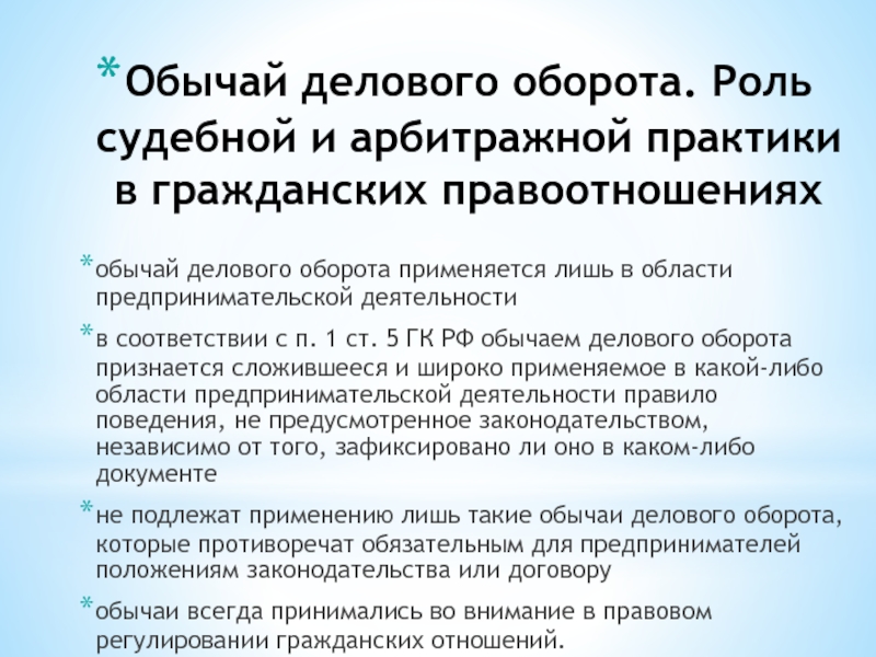 Обычай делового оборота в предпринимательском праве