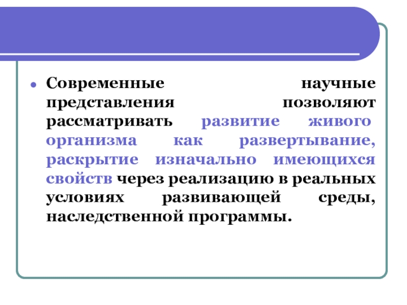 Современные научные представления