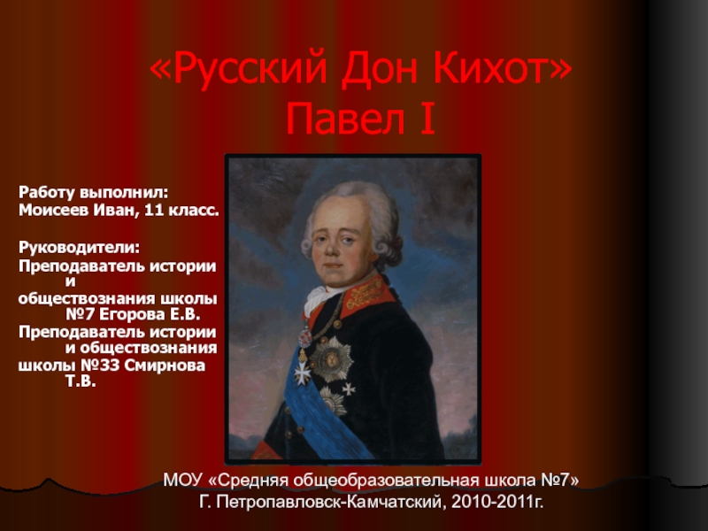 Русский Дон Кихот Павел I