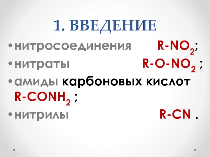 Азотсодержащие соединения презентация 10 класс