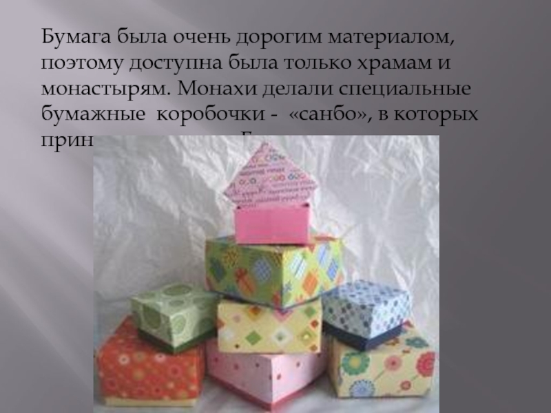 Загадка про коробок. История оригами. Коробочка санбо. Коробочки санбо в древней Японии. Коробочка санбо история.