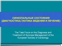 СИНКОПАЛЬНЫЕ СОСТОЯНИЯ
(ДИАГНОСТИКА,ТАКТИКА ВЕДЕНИЯ И ЛЕЧЕНИЕ)
