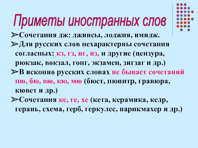 Слова вошедшие в русский язык из других. Иностранные слова в современном русском языке. Заимствованные иностранные слова. Зарубежные слова. Иностранные слова примеры.