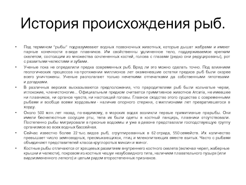 Кулинария.  История происхождения рыб.Под термином