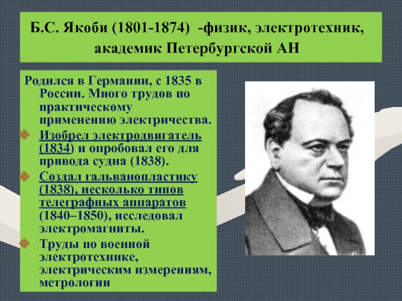 Физик б. Физик б.с. Якоби (1801--1874). Б С Якоби изобретатель гальванопластики. Б.С. Якоби (1801-1874) изобрёл электродвигатель. Б.С. Якоби (1801-1874 гг.),.