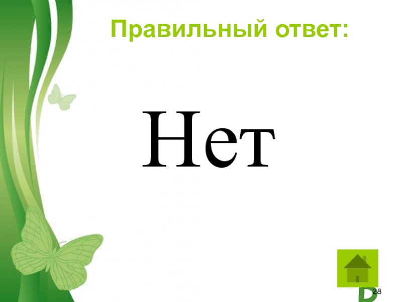 20 правильных ответов. Правильный ответ. Ответ да. Да. Нет правильного ответа.