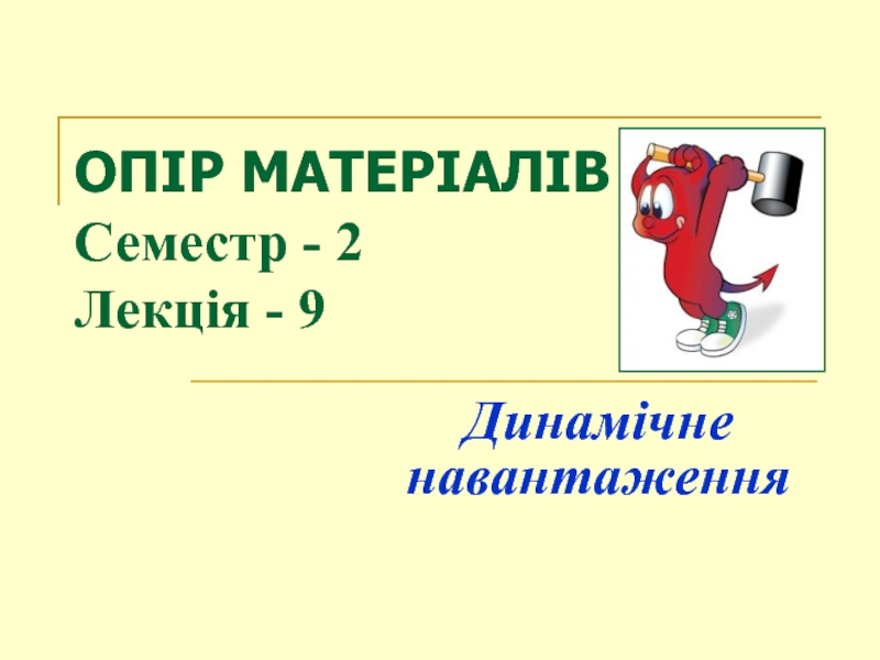 ОПІР МАТЕРІАЛІВ Семестр - 2 Лекція - 9
