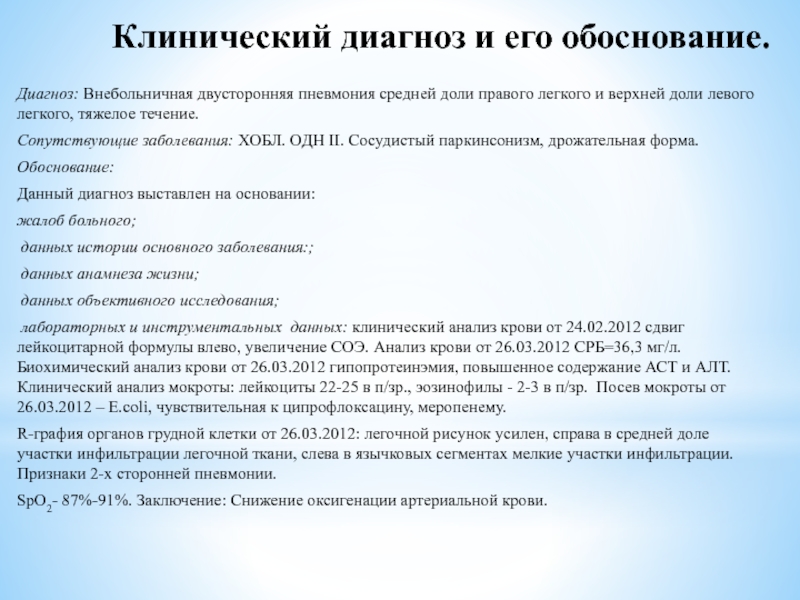 Федеральное государственное бюджетное образовательное учреждение высшего Клинический диагноз и его обоснование. Диагноз: Внебольничная двусторонняя пневмония средней доли Клинический диагноз и его обоснование. Диагноз: Внебольничная двусторонняя пневмония средней доли правого легкого и верхней доли левого