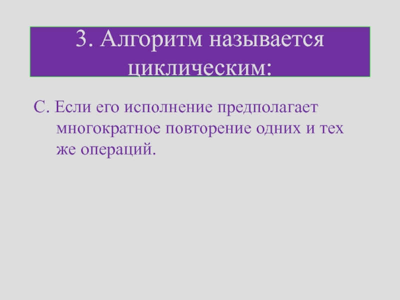 Алгоритм называется циклическим. Цикличным называется алгоритм если. Алгоритм называют циклическим если. Алгоритм называется циклическим если ответы.