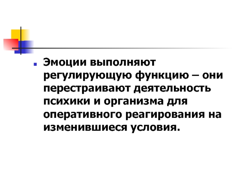 Эмоции выполняют функции. Функции психики в деятельности регулирующая. чувства выполняют конспиративную функцию. реконструированная деятельность.