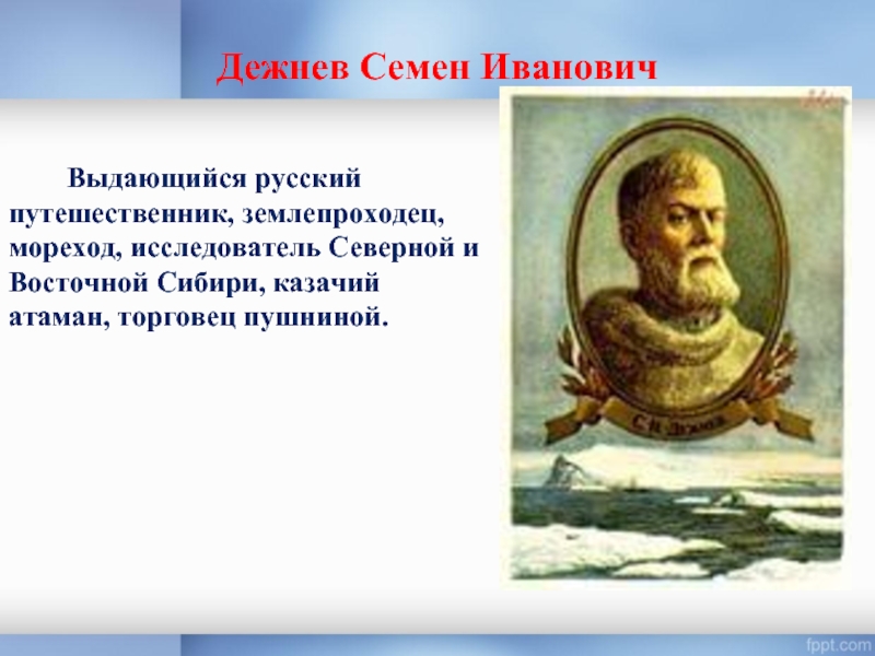 Дежнев открытия. Исследователь семён Иванович дежнёв. Семен Дежнев путешественник. Семён дежнёв-русский путешественник, исследователь Сибири. Семён Иванович дежнёв путешественники России.