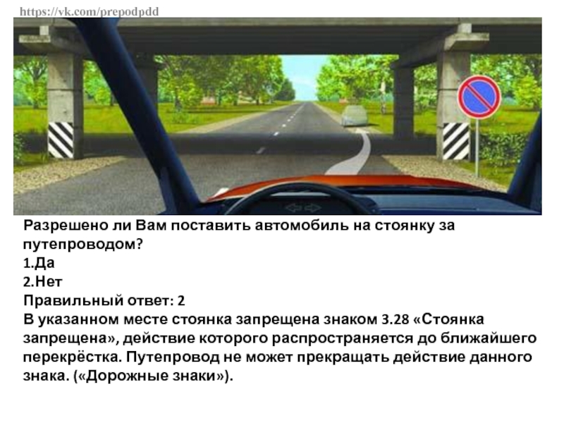 Автомобиль на стоянку в указанном месте. Разрешено ли вам поставить автомобиль на стоянку в указанном месте. Разрешена ли вам стоянка в указанном месте ответ. В каком из указанных мест вы можете поставить автомобиль на стоянку.