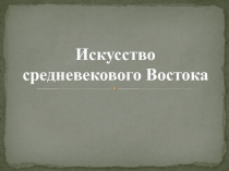 Искусство средневекового Востока