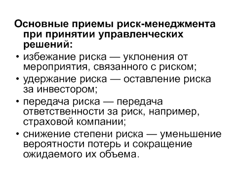 Принятие управленческих решений в условиях неопределенности презентация