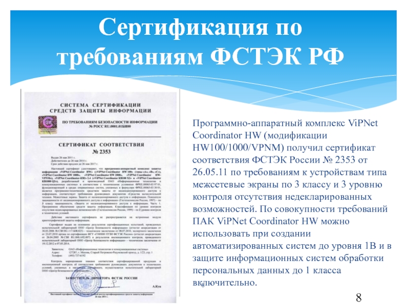 Информационное сообщение 240 фстэк. VIPNET Coordinator hw1000 сертификат ФСТЭК. Сертификат соответствия № 4222 ФСТЭК. Сертификат соответствия ФСТЭК России. VIPNET Coordinator hw100 сертификат соответствия ФСТЭК.