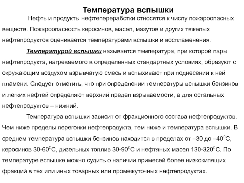 Температура нефти. Температура вспышки. Температура вспышки нефти. Температура воспламенения нефтепродуктов. Температура вспышки нефтепродукта зависит от его ....