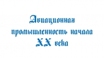 Авиационная промышленность начала ХХ века