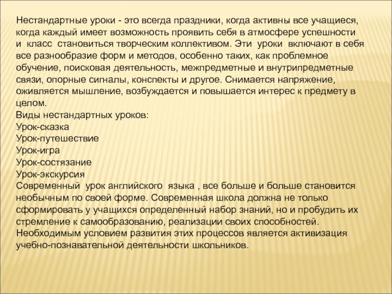 Нестандартный урок английского. Нестандартные уроки английского языка. Нестандартные уроки. Покажите фрагмент нетрадиционного урока по английскому языку. Почему урок экскурсия является нестандартным уроком.