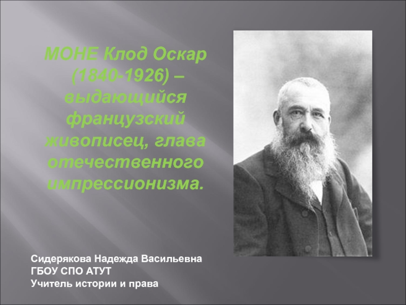 Презентация МОНЕ Клод Оскар - выдающийся французский живописец, глава отечественного импрессионизма