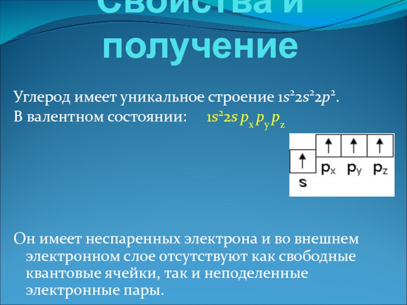 Получение углерода. Квантовые ячейки углерода. Квантовые ячейки химия. Кремний неспаренные электроны. Кремний не спаренные электронны.