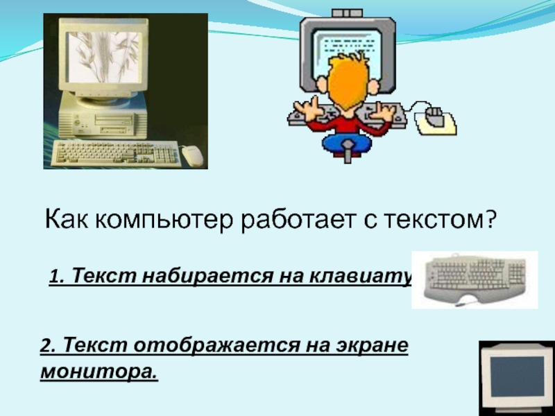 Как работает пк. Как работает компьютер. Как работать с текстом на компьютере. Текст на экране компьютера. Как работает компьютер презентация.