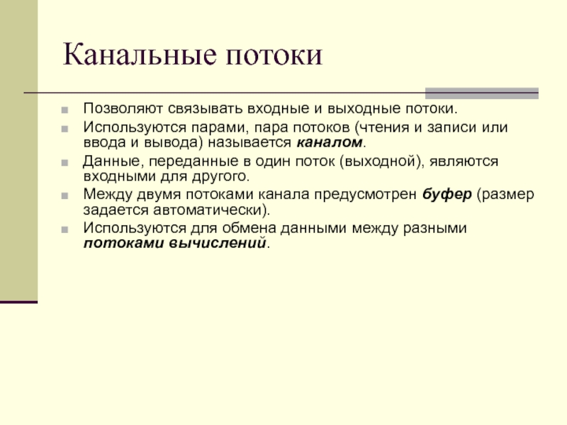 Вывод программирование. Входные и выходные потоки. Входной поток и выходной поток. Канальной поток.