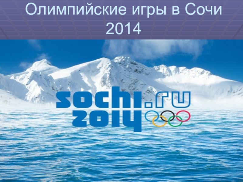 Презентация Олимпийские игры в Сочи 2014