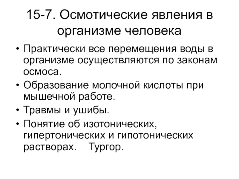 Образование молочной. Осмотические явления. Перемещение воды в организме определяется. Образование молочной кислоты в организме человека. Осмотические явления в клетке.