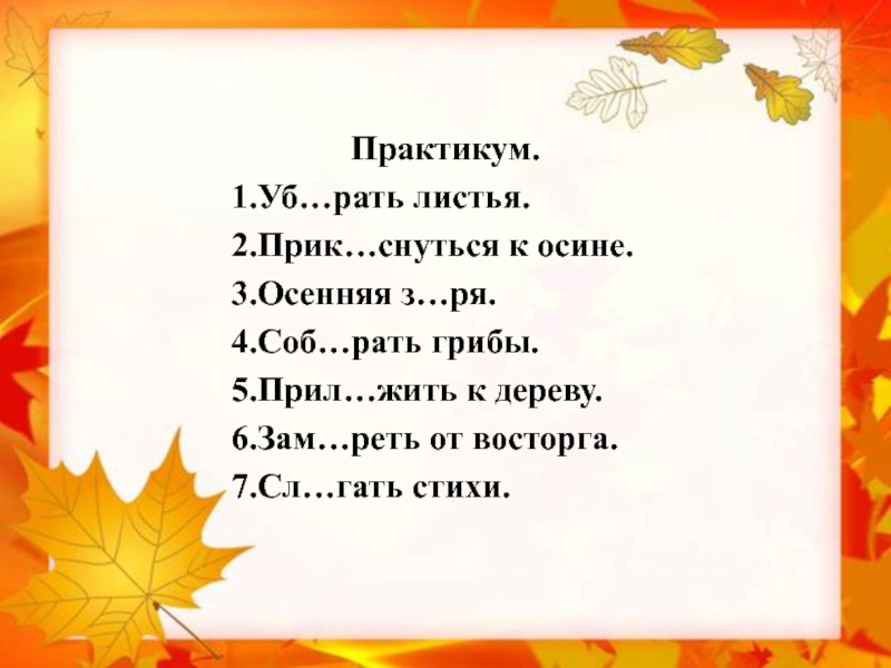 Доск нально прик снуться распол житься. Осень орфограмма. Листья орфограмма. Осенний орфограмма. Орфограмма в слове листья.